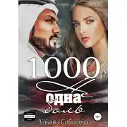 Постер книги 1000 не одна боль