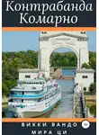 Викки Вандо - Контрабанда Комарно