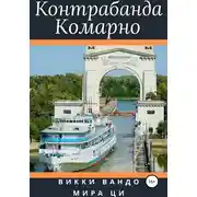 Постер книги Контрабанда Комарно