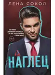 Лена Сокол - Наглец