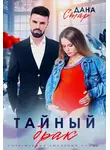 Дана Стар - Тайный брак