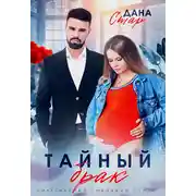 Постер книги Тайный брак