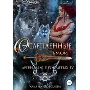Постер книги Легенды о проклятых 4. Ослепленные тьмой