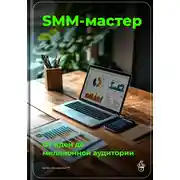 Постер книги SMM-мастер: От идеи до миллионной аудитории
