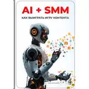 Постер книги AI + SMM: Как выиграть игру контента