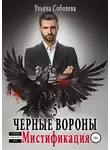 Ульяна Соболева - Черные Вороны 5. Мистификация