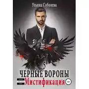 Постер книги Черные Вороны 5. Мистификация