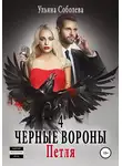 Ульяна Соболева - Черные вороны 4. Петля