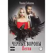 Постер книги Черные вороны 4. Петля