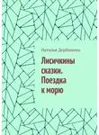Наталья Дербишева - Лисичкины сказки. Поездка к морю