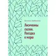 Постер книги Лисичкины сказки. Поездка к морю