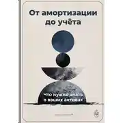 Постер книги От амортизации до учёта: Что нужно знать о ваших активах
