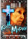 Фонд А - Крест Марии