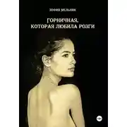 Постер книги Горничная, которая любила розги