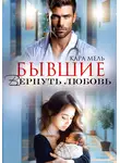 Кара Мель - Бывшие. Вернуть любовь