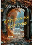 Алёна Берндт - Питерская история