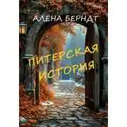 Постер книги Питерская история