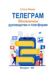 Стэлла Мариус - Телеграм. Обновлённое руководство к платформе