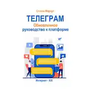 Постер книги Телеграм. Обновлённое руководство к платформе