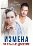 Лана Полякова - Измена. За гранью доверия