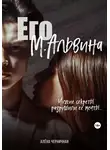 Алёна Черничная - Его М.Альвина