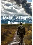 Александр Зуев - Месть майора Вишняка