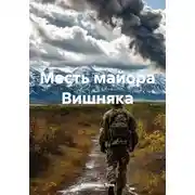 Постер книги Месть майора Вишняка