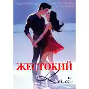 Постер книги Жестокий Кай