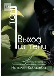 Наталья Ковалева - Выход из тени. Том 1. Тусечкины истории. Стратегические переговоры и продажи
