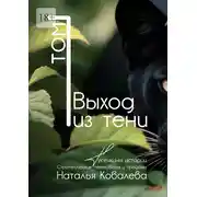 Постер книги Выход из тени. Том 1. Тусечкины истории. Стратегические переговоры и продажи