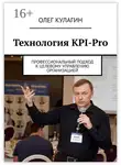 Олег Кулагин - Технология KPI-Pro. Профессиональный подход к целевому управлению организацией
