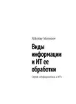 Николай Морозов - Виды информации и ИТ ее обработки. Серия «Информатика и ИТ»