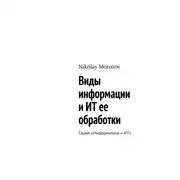 Постер книги Виды информации и ИТ ее обработки. Серия «Информатика и ИТ»