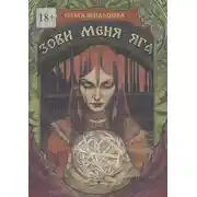 Постер книги Зови меня Яга