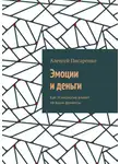 Алексей Писаренко - Эмоции и деньги. Как психология влияет на ваши финансы