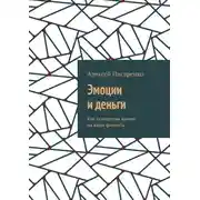 Постер книги Эмоции и деньги. Как психология влияет на ваши финансы