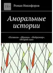 Роман Никифоров - Аморальные истории. «Поляков». «Шрамы». «Нейромир». «Второй сын»