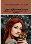 Ирина Светлова - Режиссер Маринетт Мортем и Рыжик: Тайна волшебного купола