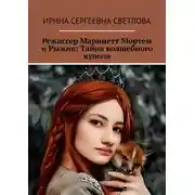Постер книги Режиссер Маринетт Мортем и Рыжик: Тайна волшебного купола
