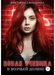 Виктория Свободина - Новая ученица в волчьей долине