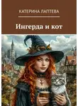 Катерина Лаптева - Ингерда и кот