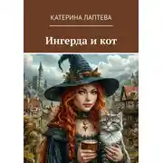 Постер книги Ингерда и кот
