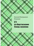 Евгений Фоменко - ЕГЭ по обществознанию. Основы экономики