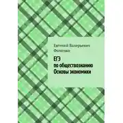 Постер книги ЕГЭ по обществознанию. Основы экономики