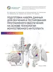 Антон Владзимирский - Подготовка набора данных для обучения и тестирования программного обеспечения на основе технологии искусственного интеллекта. Учебное пособие
