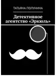 Татьяна Полунина - Детективное агентство «Эркюль»