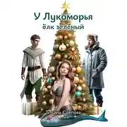 Постер книги У Лукоморья ёлк зелёный