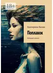 Екатерина Балан - Поплавок. Который утонул