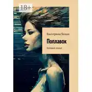 Постер книги Поплавок. Который утонул