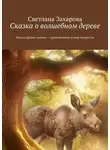 Светлана Захарова - Сказка о волшебном дереве. Философские сказки – приключение в мир мудрости